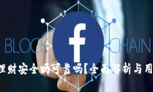 b特派理财安全吗可靠吗？全面解析与用户指南