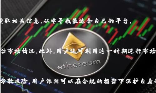 如何应对B特派KYC认证暂停的影响与解决方案

KYC认证, B特派, 暂停, 用户应对, 解决方案/guanjianci

### 引言

在数字经济飞速发展的今天，KYC（即“了解你的客户”）认证已成为各大金融平台及数字货币交易所不可或缺的环节。然而，B特派这一平台近期宣布其KYC认证的暂停，这一消息引发了广大用户的关心与讨论。本文将深入探讨该事件的影响及用户可以采取的应对措施。

### B特派KYC认证暂停的原因

B特派平台的KYC认证暂停，主要是由于一系列监管政策的变化、平台内运营风险的评估以及用户数据保护的需要。随着金融行业监管趋严，许多平台都在重新审视自己的KYC流程，以确保其合规性与安全性。B特派可能正是出于对自身合规性负责，在审查过程中选择暂时停止KYC认证。

在这种情况下，用户在处理资产、参与交易时可能会面临诸多不便。暂停KYC认证会影响新用户的注册过程，也会导致现有用户的某些功能受到限制，例如提现或交易额度的降低。这使得不少用户对平台的稳定性产生疑虑，同时也增加了用户对个人资金安全是否被保障的担忧。

### 用户影响及应对措施

面对B特派的KYC认证暂停，用户应当采取一系列应对措施，确保自身权益不受影响。

#### 1. 保持信息关注

用户应当保持对B特派消息的关注，特别是关于KYC认证恢复的最新公告。许多平台会在官方社交媒体或者网站上发布信息，及时获取这些信息，可以帮助用户及时调整个人操作策略。

#### 2. 分散风险

为了降低因平台风险带来的资金损失，用户可以考虑将资金分散至其他信任度高的交易平台，避免将所有资产集中在一个平台上。这样可以在某个平台出现问题时，确保自己的资金安全。

#### 3. 了解替代方案

在B特派暂停KYC认证期间，用户可以了解其他平台的KYC认证政策及流程，为未来的资金操作做好准备，尤其是在交易和提现方面，寻找合适的平台以替代。

#### 4. 配合平台的新措施

在B特派恢复KYC认证后，用户应及时进行认证，以免影响账户的正常使用。与此同时，用户还应注意保护个人信息安全，在进行KYC认证时，务必使用官方提供的渠道，避免因信息泄露而带来的风险。

#### 5. 寻求社区支持

用户可以参与B特派的用户社区或论坛，讨论KYC暂停带来的影响，分享信息和解决方案。在相互支持的氛围中，许多问题和疑虑能得到及时的解答，有助于用户更好地应对这一变化。

### 可能相关问题

在面对B特派KYC认证暂停的情况下，用户可能会有以下问题。

#### 1. KYC认证暂停对我资金安全的影响是什么？

在某些情况下，当KYC认证暂停时，这可能引起用户对资金安全的担忧。一方面，暂停KYC可能意味着平台正在进行额外的风险评估，这可能是保护用户资金安全的一种方式。另一方面，用户在未认证的情况下，可能会面临提现、交易等功能受限的情况，因此在交易时需谨慎操作。

#### 2. B特派何时恢复KYC认证？

B特派恢复KYC认证的具体时间未公布，这通常取决于平台内部的审核和监管部门的指引。用户可以通过关注B特派的官方网站或社交媒体获取最新消息，并在KYC恢复后第一时间进行认证。

#### 3. 我该如何保护我的个人信息安全？

在进行KYC认证时，用户应选择官方网站进行，并定期更新自己的密码及账户安全设置。还可以使用二次验证等方式加强账户的安全防护。同时在分享个人信息时，应保持警惕，避免在不明网站或链接上输入个人敏感信息。

#### 4. 其他平台的KYC认证流程有哪些？

不同平台的KYC认证流程各异，可能涉及身份验证、地址证明等步骤。用户可以通过访问其他平台的官方网站或客服获取相关信息，从中寻找最适合自己的平台。

#### 5. 在等待KYC恢复期间，我可以进行哪些操作？

在KYC认证暂停期间，用户可以尽量少进行资金的大额交易，同时了解其他平台。可适当进行小额的交易和实验，以评估市场情况。此外，用户还可利用这一时期进行市场分析提升自己的交易技巧。

### 结论

B特派KYC认证的暂停，对于广大用户来说，虽然带来了不便，但只要及时采取相应的应对措施，保持信息的关注，合理分散风险，用户依然可以在合规的框架下保护自身的资金安全。希望以上内容能够帮助用户更好地理解当前的形势，并做好未来的可能应对。