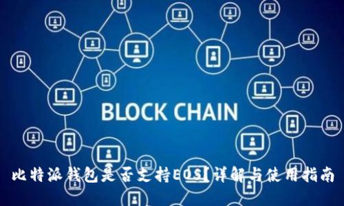 比特派钱包是否支持EOS？详解与使用指南
