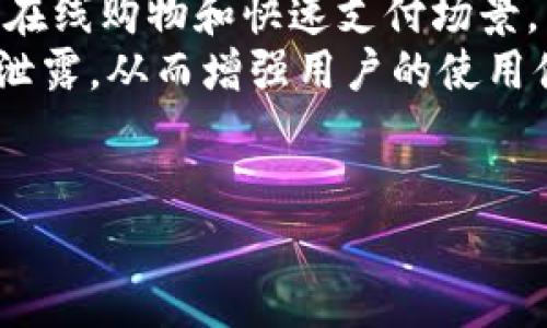   什么是B特派币？全面解析及投资指南 / 
 guanjianci B特派币, 数字货币, 投资指南, 加密货币 /guanjianci 

B特派币（BTP），作为一种新兴的数字货币，在过去几年中逐渐受到关注。随着区块链技术的发展和加密货币市场的繁荣，越来越多的投资者开始关注这一领域。在本文中，我们将对B特派币进行全面的解析，帮助读者了解这一数字货币的特性、应用场景及投资风险。同时，我们也会探讨与B特派币相关的常见问题，以便各位对这一领域有个更深入的了解。

什么是B特派币？
B特派币是一种基于区块链技术的加密货币。其目标是提供一个去中心化、透明且安全的交易系统，用户可以通过B特派币进行各种在线交易。B特派币的基础架构通常建立在以太坊这样的区块链平台之上，利用智能合约来实现交易的自动化和安全性。
B特派币的设计旨在解决传统金融系统中的一些问题，例如高昂的交易费用、交易速度慢等。通过使用区块链技术，B特派币可以确保交易的实时性和安全性，从而提升用户的使用体验。

B特派币的特点
1. 去中心化：B特派币的交易不依赖于任何中央权威，这使得用户可以自由地进行交易，而不受制于银行或其他金融机构的限制。
2. 匿名性：与传统的银行交易不同，使用B特派币进行交易时，用户的身份信息不会被公开，从而保护用户的隐私。
3. 安全性：基于区块链技术的B特派币使用强大的加密算法来保护每笔交易。这大大降低了被黑客攻击的风险，确保用户资产的安全。
4. 快速交易：由于没有中介的参与，B特派币的交易可以在几秒钟内完成，远远快于传统银行交易。

B特派币的应用场景
B特派币可以应用于多个领域，包括但不限于：
1. 在线支付：用户可以使用B特派币在网上商店、服务平台等进行购物，替代传统的支付方式。
2. 跨境汇款：B特派币可用于跨国转账，解决传统汇款费用高、时间长的问题。
3. 投资和交易：用户可以通过交易所购买和出售B特派币，作为一种投资方式，享受资产增值的机会。
4. 社区与激励机制：很多基于B特派币的项目会利用其作为社区激励机制，鼓励用户参与项目的推广和发展。

B特派币的投资风险
在考虑投资B特派币之前，了解其中的风险是十分重要的：
1. 市场波动：数字货币市场波动剧烈，B特派币的价格可能会在短时间内大幅上涨或下跌，投资者需谨慎。
2. 监管风险：目前各国对数字货币的监管政策尚不明朗，一旦相关政策收紧，可能会对B特派币的市场产生影响。
3. 安全隐患：尽管区块链技术相对安全，但交易所、钱包等平台依然面临被黑客攻击的风险，投资者需确保选择信誉良好的交易所。
4. 项目风险：作为新兴的数字货币项目，B特派币可能面临技术不足、团队不成熟等问题，投资者需对项目进行全面评估。

常见问题解答

1. B特派币的交易是如何进行的？
B特派币的交易通常在加密货币交易所进行，用户需要先在平台上注册账户，完成KYC（了解你的客户）手续后方可交易。
首先，用户需将法币或其他数字货币转入交易所账户，随后在交易所界面中选择B特派币对其他资产的交易。一旦找到合适的交易对，用户可以选择限价单或市场单，提交交易请求。交易所会依据用户的请求进行撮合，完成交易后，B特派币将存入用户的交易账户。
考虑到B特派币的交易过程，了解各类交易所的特点和费用结构是很有必要的，用户在选择时应综合考虑这些因素。同时，用户在进行交易时，也应该保持冷静，谨防市场波动带来的投资风险。

2. 如何确保B特派币钱包的安全性？
保障B特派币钱包的安全性是每位用户的责任。用户首先需要选择一个安全性较高的钱包。硬件钱包被普遍认为是安全性最高的选择之一。相较于在线钱包，硬件钱包将私钥存储在离线环境中，极大降低了被黑客攻击的风险。
此外，用户还应启用双重验证功能，以提高账户的安全性。在设置密码时，建议选择强密码，并定期更换。在使用B特派币进行交易时，请务必确认接收方地址的正确性，以避免转账错误。
用户还可定期备份钱包数据，确保在意外情况下能迅速恢复资产。同时，警惕网络钓鱼攻击和诈骗信息，保持警觉是确保钱包安全的另一个重要因素。

3. B特派币的未来发展前景如何？
B特派币的未来发展前景依赖于多个因素，包括市场需求、技术更新和政策支持。随着越来越多的用户和企业开始接纳数字货币，B特派币的应用场景有望持续扩展。
当前，加密货币在全球范围内的接受度逐步提高，尤其是在跨境支付、国际贸易等领域，B特派币的应用潜力不可忽视。同时，若区块链技术进一步演进，B特派币在交易效率、隐私保护等方面的优势将愈加明显。
然而，B特派币的未来也不乏挑战，市场竞争日益激烈，各类数字货币层出不穷。为了在竞争中脱颖而出，B特派币需要不断创新，提升其核心竞争力。

4. 投资B特派币需要注意哪些事项？
投资B特派币前，投资者需评估自身的风险承受能力和投资目标，确保在合理范围内进行投资。首先，建议投资者学习相关的知识和技巧，以增加对市场的理解，包括技术分析、基本面分析等。
此外，合理配置资产非常关键。切忌将全部资产投入单一的数字货币中，分散投资可以有效降低风险。同时，投资者需密切关注市场动态，及时调整投资策略。
最后，建议选择信誉良好的交易所进行交易，并多关注B特派币的社区动态和开发进展，以获得更及时的信息。这些都是减少投资风险的重要手段。

5. B特派币与其他数字货币相比，有何优势？
B特派币与其他数字货币相比，具备一些独特的特性和竞争优势。首先，B特派币的交易速度普遍较快，能够满足用户的实时交易需求。这个优势使得B特派币适用于在线购物和快速支付场景。
其次，B特派币的交易费用相对较低，对于频繁交易的用户而言，能够有效减少成本。此外，B特派币在隐私保护方面具备一定优势，用户在交易时的身份信息不会被泄露，从而增强用户的使用体验。
总的来说，B特派币的优势主要体现在交易的效率、安全性和隐私保护方面，随着市场的发展和技术的进步，这些优势有望进一步放大。

通过以上介绍，我们希望读者对B特派币有了更全面的了解。在投资数字货币时，请务必谨慎行事，及时掌握市场动态，以做出明智的决策。