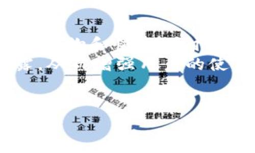   什么是B特派币？全面解析及投资指南 / 
 guanjianci B特派币, 数字货币, 投资指南, 加密货币 /guanjianci 

B特派币（BTP），作为一种新兴的数字货币，在过去几年中逐渐受到关注。随着区块链技术的发展和加密货币市场的繁荣，越来越多的投资者开始关注这一领域。在本文中，我们将对B特派币进行全面的解析，帮助读者了解这一数字货币的特性、应用场景及投资风险。同时，我们也会探讨与B特派币相关的常见问题，以便各位对这一领域有个更深入的了解。

什么是B特派币？
B特派币是一种基于区块链技术的加密货币。其目标是提供一个去中心化、透明且安全的交易系统，用户可以通过B特派币进行各种在线交易。B特派币的基础架构通常建立在以太坊这样的区块链平台之上，利用智能合约来实现交易的自动化和安全性。
B特派币的设计旨在解决传统金融系统中的一些问题，例如高昂的交易费用、交易速度慢等。通过使用区块链技术，B特派币可以确保交易的实时性和安全性，从而提升用户的使用体验。

B特派币的特点
1. 去中心化：B特派币的交易不依赖于任何中央权威，这使得用户可以自由地进行交易，而不受制于银行或其他金融机构的限制。
2. 匿名性：与传统的银行交易不同，使用B特派币进行交易时，用户的身份信息不会被公开，从而保护用户的隐私。
3. 安全性：基于区块链技术的B特派币使用强大的加密算法来保护每笔交易。这大大降低了被黑客攻击的风险，确保用户资产的安全。
4. 快速交易：由于没有中介的参与，B特派币的交易可以在几秒钟内完成，远远快于传统银行交易。

B特派币的应用场景
B特派币可以应用于多个领域，包括但不限于：
1. 在线支付：用户可以使用B特派币在网上商店、服务平台等进行购物，替代传统的支付方式。
2. 跨境汇款：B特派币可用于跨国转账，解决传统汇款费用高、时间长的问题。
3. 投资和交易：用户可以通过交易所购买和出售B特派币，作为一种投资方式，享受资产增值的机会。
4. 社区与激励机制：很多基于B特派币的项目会利用其作为社区激励机制，鼓励用户参与项目的推广和发展。

B特派币的投资风险
在考虑投资B特派币之前，了解其中的风险是十分重要的：
1. 市场波动：数字货币市场波动剧烈，B特派币的价格可能会在短时间内大幅上涨或下跌，投资者需谨慎。
2. 监管风险：目前各国对数字货币的监管政策尚不明朗，一旦相关政策收紧，可能会对B特派币的市场产生影响。
3. 安全隐患：尽管区块链技术相对安全，但交易所、钱包等平台依然面临被黑客攻击的风险，投资者需确保选择信誉良好的交易所。
4. 项目风险：作为新兴的数字货币项目，B特派币可能面临技术不足、团队不成熟等问题，投资者需对项目进行全面评估。

常见问题解答

1. B特派币的交易是如何进行的？
B特派币的交易通常在加密货币交易所进行，用户需要先在平台上注册账户，完成KYC（了解你的客户）手续后方可交易。
首先，用户需将法币或其他数字货币转入交易所账户，随后在交易所界面中选择B特派币对其他资产的交易。一旦找到合适的交易对，用户可以选择限价单或市场单，提交交易请求。交易所会依据用户的请求进行撮合，完成交易后，B特派币将存入用户的交易账户。
考虑到B特派币的交易过程，了解各类交易所的特点和费用结构是很有必要的，用户在选择时应综合考虑这些因素。同时，用户在进行交易时，也应该保持冷静，谨防市场波动带来的投资风险。

2. 如何确保B特派币钱包的安全性？
保障B特派币钱包的安全性是每位用户的责任。用户首先需要选择一个安全性较高的钱包。硬件钱包被普遍认为是安全性最高的选择之一。相较于在线钱包，硬件钱包将私钥存储在离线环境中，极大降低了被黑客攻击的风险。
此外，用户还应启用双重验证功能，以提高账户的安全性。在设置密码时，建议选择强密码，并定期更换。在使用B特派币进行交易时，请务必确认接收方地址的正确性，以避免转账错误。
用户还可定期备份钱包数据，确保在意外情况下能迅速恢复资产。同时，警惕网络钓鱼攻击和诈骗信息，保持警觉是确保钱包安全的另一个重要因素。

3. B特派币的未来发展前景如何？
B特派币的未来发展前景依赖于多个因素，包括市场需求、技术更新和政策支持。随着越来越多的用户和企业开始接纳数字货币，B特派币的应用场景有望持续扩展。
当前，加密货币在全球范围内的接受度逐步提高，尤其是在跨境支付、国际贸易等领域，B特派币的应用潜力不可忽视。同时，若区块链技术进一步演进，B特派币在交易效率、隐私保护等方面的优势将愈加明显。
然而，B特派币的未来也不乏挑战，市场竞争日益激烈，各类数字货币层出不穷。为了在竞争中脱颖而出，B特派币需要不断创新，提升其核心竞争力。

4. 投资B特派币需要注意哪些事项？
投资B特派币前，投资者需评估自身的风险承受能力和投资目标，确保在合理范围内进行投资。首先，建议投资者学习相关的知识和技巧，以增加对市场的理解，包括技术分析、基本面分析等。
此外，合理配置资产非常关键。切忌将全部资产投入单一的数字货币中，分散投资可以有效降低风险。同时，投资者需密切关注市场动态，及时调整投资策略。
最后，建议选择信誉良好的交易所进行交易，并多关注B特派币的社区动态和开发进展，以获得更及时的信息。这些都是减少投资风险的重要手段。

5. B特派币与其他数字货币相比，有何优势？
B特派币与其他数字货币相比，具备一些独特的特性和竞争优势。首先，B特派币的交易速度普遍较快，能够满足用户的实时交易需求。这个优势使得B特派币适用于在线购物和快速支付场景。
其次，B特派币的交易费用相对较低，对于频繁交易的用户而言，能够有效减少成本。此外，B特派币在隐私保护方面具备一定优势，用户在交易时的身份信息不会被泄露，从而增强用户的使用体验。
总的来说，B特派币的优势主要体现在交易的效率、安全性和隐私保护方面，随着市场的发展和技术的进步，这些优势有望进一步放大。

通过以上介绍，我们希望读者对B特派币有了更全面的了解。在投资数字货币时，请务必谨慎行事，及时掌握市场动态，以做出明智的决策。
