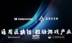 游戏币通用区块链：推动