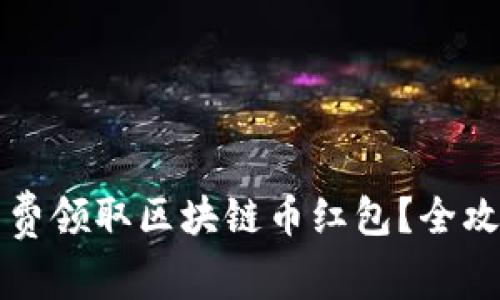 怎么免费领取区块链币红包？全攻略分享