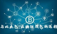 比特派与比太包：区块链