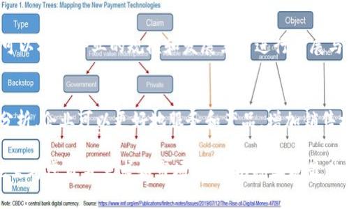 什么是B特派客服？功能与优缺点详解/

B特派客服, 在线客服系统, 客户服务工具, 企业管理软件/guanjianci

随着数字化时代的到来，越来越多的企业开始重视在线客服系统的应用，以提升客户服务效率和用户体验。在此背景下，B特派客服作为一款受欢迎的在线客服工具，逐渐被许多企业所采用。本文将对B特派客服进行全面解析，包括其功能、优缺点以及如何帮助企业提升客户体验等内容。

一、什么是B特派客服？

B特派客服是一种集成在线客服、电话客服、工单管理等功能于一体的客户服务系统。它为企业提供了一个便利的渠道，通过多种方式解答客户的疑问，解决客户的问题，从而提升企业形象与用户满意度。

在现代客户服务中，用户期望在任何时间和地点都能获得解决方案。B特派客服正是通过其实时在线、一对一的服务模式，满足了这一需求。该系统通常可以通过PC、手机等设备进行访问，使得客户能够轻松联系到客服，同时也让企业能够更快速地响应顾客的需求。

二、B特派客服的主要功能

1. 实时在线客服
这是B特派客服最核心的功能之一。客户可以通过网站上的聊天框与客服实时沟通，得到即时的答案。通过这种方式，可以显著提高响应速度，降低客户流失率。

2. 工单系统
B特派客服通常内置工单系统，可以记录客户的请求和问题。维护记录不仅让企业可以后续追踪问题，还能帮助团队进行数据分析，寻找改进空间。

3. 多渠道接入
不仅支持网站直接访问，B特派客服还可以通过社交媒体、邮件、电话等多种渠道接入，为客户提供多种选择，提高服务灵活性。

4. 数据统计与分析
该系统还提供强大的数据统计和分析功能，可以帮助企业了解客户行为、满意度等，从而使其制定更有效的营销策略和客户服务计划。

5. 自助服务功能
在用户不希望或不需要人工服务的情况下，B特派客服还可以提供知识库等自助服务功能，使客户能够自主查找解答，减少了客服的工作负担。

三、B特派客服的优缺点

优点：
1. 提高客户满意度
通过快速、高效的服务，客户在遇到问题时能获得及时回应，从而提升其对企业的满意度和忠诚度。

2. 降低企业成本
相较于传统的电话客服，在线客服能够同时接待多个客户，显著降低了人力成本。

3. 增强数据洞察能力
系统自带的数据分析功能让企业能更好地了解客户需求和行为，从而能产品和服务。

缺点：
1. 对回复速度的高要求
现代客户对在线客服的响应速度有着高度期待，一旦无法满足，可能会造成客户的不满。

2. 技术门槛
对于一些中小企业，可能会因为缺乏技术支持而无法有效利用B特派客服的全部功能，影响其实际效果。

四、如何提升企业的客户体验

想要提升客户体验，企业需要从多个方面入手：

1. 完善的客服培训
企业在使用B特派客服时，必须对客服人员进行一定的培训，确保他们能够熟练使用系统，并能有效地帮助客户解决问题。

2. 定期数据分析
使用B特派客服后，企业应定期分析客户互动数据，发掘潜在问题并进行改进。同时，应关注客户反馈，及时调整服务内容和策略。

3. 多渠道整合
虽然B特派客服提供了多种接入渠道，但企业仍需保证在各个渠道提供统一的服务标准，不让客户感到服务的断层。

五、可能相关的问题分析

h41. B特派客服是否适合所有企业使用？/h4
虽然B特派客服在很多方面都具有优势，但并非所有企业都适合使用。中小企业可能由于资源有限而无法充分发挥其优势，而大型企业由于业务模式的复杂性，可能需要更为定制化的客服解决方案。因此，在决定是否使用B特派客服之前，企业需要根据自身的实际情况进行综合评估。

h42. 如何有效提升B特派客服的利用率？/h4
企业可以通过提升网站的易用性，隐藏B特派客服的入口，并定期进行促销，提高客户主动咨询的积极性。同时，通过客户反馈跟踪，也能及时了解当前的用户体验，以及如何改进和客户服务，提升其利用率。

h43. B特派客服和传统电话客服的比较/h4
B特派客服通常具备多种优点，如同时处理多个请求和提供实时回答等。相比之下，传统电话客服在处理大量咨询时容易形成瓶颈，且客户需要排队等候。然而，许多客户仍然对电话客服的信任度高，因此很多企业还是会保留传统电话客服，形成两者的补充和结合。

h44. 如何选择合适的客服系统？/h4
在选择客服系统时，企业需要综合考虑多个因素，包括系统的功能、价格、易用性、客户支持等。同时，企业应确保所选系统可以根据企业的规模和发展需求进行扩展与升级。最终选择应基于企业的短期需求与长期业务目标的平衡。

h45. 使用B特派客服能为企业带来哪些实际的商业价值？/h4
通过使用B特派客服，企业能够在一定程度上提升客户体验，降低客户流失率，从而提高客户的终身价值。同时，通过数据分析，企业可以更好地服务和产品，增加销售机会，最终为企业带来更高的投资回报率。通过更有效的客户服务，企业还能够增强市场竞争力。

综上所述，B特派客服在提升客户体验、降低企业成本、提高工作效率等方面具有显著优势，但企业在选择和实施过程中也需考虑自身需求和市场环境，以期实现最佳效果。