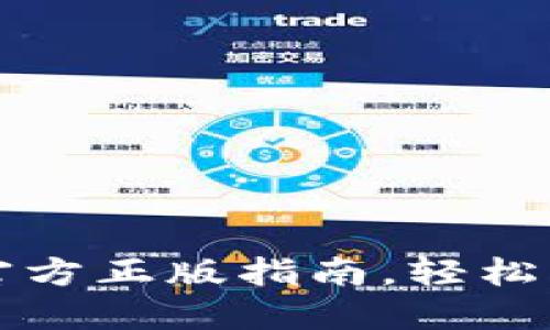 比特派钱包下载官方正版指南，轻松管理你的数字资产