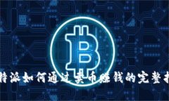 比特派如何通过卖币赚钱