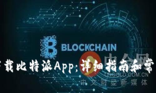 如何重新下载比特派App：详细指南和常见问题解答