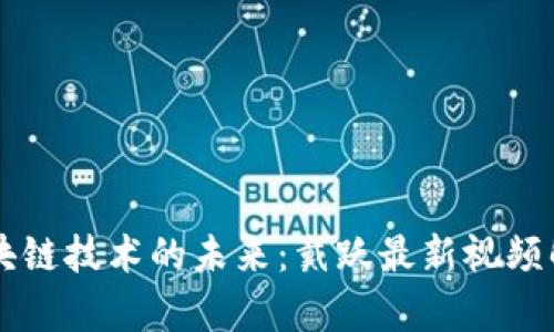 区块链技术的未来：戴跃最新视频解析