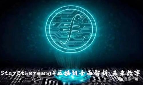 星太坊币（StarEthereum）区块链全面解析：未来数字货币的新星