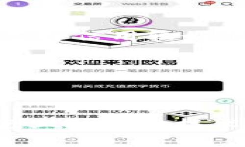 区块链币哪里可以挖？全面解析挖矿平台及其选择/

区块链, 挖矿, 加密币, 交易所/guanjianci

区块链技术在近年来得到了快速发展，作为其最重要的应用之一，加密货币的挖矿活动也受到了极大的关注。挖矿不仅是获取加密货币的一种方式，同时也是网络安全的一部分。许多普通用户都在询问区块链币的挖矿平台选择，本文将详细介绍区块链币的挖矿方法、平台选择，以及注意事项，确保每位用户都能够找到适合自己的挖矿方式。

一、区块链币挖矿的基本概念
挖矿是通过计算机解决复杂数学问题的过程，以获得区块链网络的奖励。这个过程不仅涉及到硬件设备的选择，还需要用户对相关软件进行配置。此外，挖矿的成果取决于多个因素，包括网络难度、矿工数量以及电力成本等。

二、常见的挖矿方式
目前最常见的挖矿方式包括个人挖矿、矿池挖矿和云挖矿。个人挖矿是指个人用户使用自己的计算机或专用设备进行挖矿，这种方式门槛较高且耗电量大；矿池挖矿则是多位矿工联合起来共同挖矿，通过共同计算增加成功率，收益根据贡献度分配；而云挖矿则允许用户租用其他公司的算力而无需自己购买设备，操作相对简便，但需注意选择信誉良好的服务商。

三、哪些地方可以进行挖矿？
1. **个人设备**：许多用户选择在家中使用个人电脑进行挖矿，适合一些计算力要求较低的加密币，如莱特币等。然而，个人设备挖矿需要高效的冷却系统和稳定的电力供应。
2. **矿池**：如F2Pool、AntPool等知名矿池，用户可选择加入这些矿池以提高挖矿的成功率。矿池一般会抽取一定的手续费，具体费用根据不同矿池政策而定。
3. **云挖矿平台**：如Genesis Mining和HashFlare等，通过支付费用获取算力，有时可以享受绑定的服务和技术支持。
4. **交易平台**：一些交易所如Binance和Coinbase提供了“挖矿”投资的机会，用户可直接在平台上进行投资。

四、选择合适的挖矿平台的考虑因素
选择挖矿平台时，用户需要考虑以下几点：
1. **算力成本**：不同的挖矿平台，其算力成本差异很大，用户需根据自身预算选择合适的平台。
2. **平台信誉度**：用户在选择挖矿平台时，应查看平台的历史声誉和用户反馈，以确保选择信誉良好的平台，避免财产损失。
3. **收益分配**：不同矿池会有不同的收益分配机制，用户应认真阅读相关条例以了解收益的具体分配方式。
4. **技术支持**：优质的技术支持可以帮助用户解决在挖矿过程中遇到的各种问题，选择有良好技术支持的矿池会更为明智。

五、挖矿需要考虑的风险
虽然挖矿是获取加密货币的一种方式，但用户在挖矿时也需要掌握相关风险。
1. **市场风险**：加密货币市场波动性较大，挖矿时需要关注市场整体动态，避免因价格大幅波动而导致投资损失。
2. **设备折旧**：挖矿设备的折旧速度相对较快，用户需要考虑设备使用的有效周期，计算单台设备的挖矿成本。
3. **电力和冷却成本**：挖矿是一个耗电的过程，电力和冷却成本会极大影响挖矿的利润，如果成本过高，可能导致亏损。
4. **法律法规风险**：不同国家或地区对加密货币挖矿的法律法规都不同，有些地方禁止挖矿，用户需确保自己所在地区的法律合规性。

六、总结
挖矿虽然可以为用户带来可观的收益，但在选择挖矿平台和参与挖矿之前，用户应详细了解市场情况和相关风险。同时，保持对新兴技术及趋势的敏感度，可以帮助用户在挖矿过程中做出更优的决策。

可能相关的问题

1. 如何选择合适的挖矿硬件？
选择挖矿硬件是决定挖矿成功与否的关键因素之一。用户在选择硬件时需要考虑不同加密货币的算法要求、算力和能耗等因素。一般来说，ASIC矿机在挖掘比特币等热门币时更具效率，而显卡则适合以太坊等算法。

2. 挖矿所需的电力成本如何计算？
电力是挖矿过程中的主要开支之一，用户在选择挖矿方式时应详细计算电力成本。可以通过设备功率、每千瓦时电价以及设备的运行时间来估算挖矿过程中功耗所需的电力费，从而来完善算力盈亏模式。

3. 参与矿池挖矿是否有风险？
矿池挖矿虽然有助于提高挖矿成功率，但也存在风险。一旦矿池遭遇安全漏洞，用户的资产可能面临风险，另一个方面是矿池抽取的服务费也是需要预算的财务支出，因此需选择信用较好的矿池参与挖矿。

4. 云挖矿平台的可信度如何评估？
选择云挖矿平台时，应通过查证其成立时间、用户数量以及用户的实名认证和评价来评估其可信度。此外，还应了解其历史运营记录以及是否提供相关的技术支持。

5. 未来挖矿市场趋势如何？
未来挖矿市场将向着复合化、专业化方向发展。随着技术的进步，将出现更加高效、节能的挖矿设备。同时，全球对能源和环境的关注使得绿色矿业理念愈加流行，用户需关注行业动态和技术革命，以便顺应未来的发展趋势。