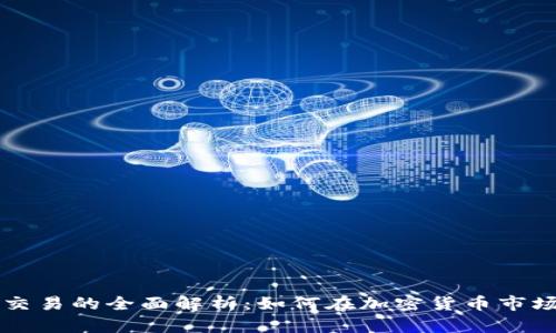 区块链币市交易的全面解析：如何在加密货币市场中获得成功