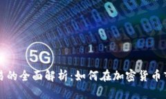 区块链币市交易的全面解