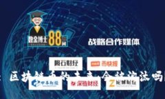 : 区块链币的未来：会被淘