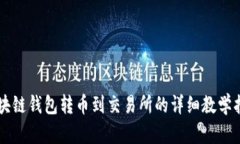 区块链钱包转币到交易所