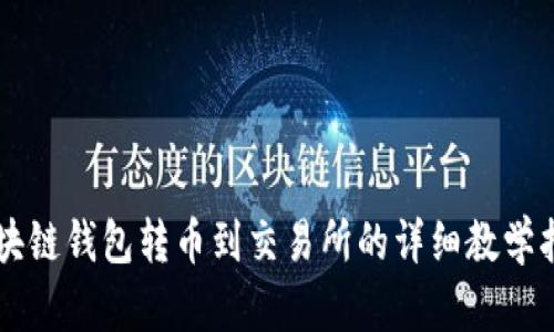 区块链钱包转币到交易所的详细教学指南