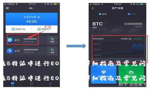 如何在B特派中进行EOS投票？详细指南及常见问题解答

如何在B特派中进行EOS投票？详细指南及常见问题解答