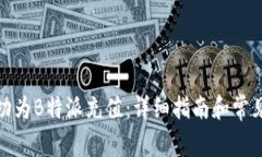 : 如何成功为B特派充值：