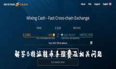 解答B特派转币手续费及相