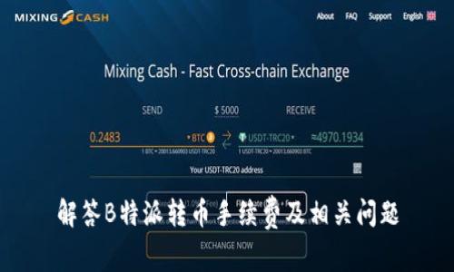 解答B特派转币手续费及相关问题