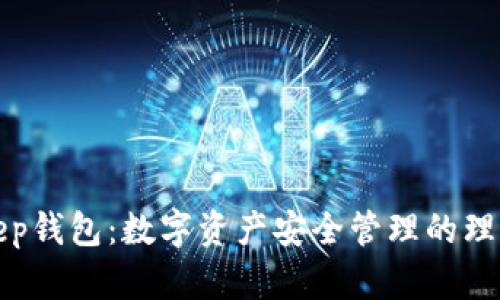 Bitkeep钱包：数字资产安全管理的理想选择