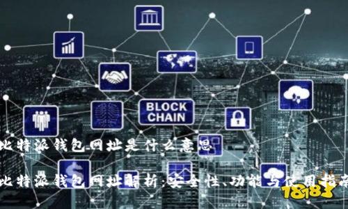 比特派钱包网址是什么意思

比特派钱包网址解析：安全性、功能与使用指南