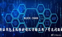 比特派钱包系统维护情况