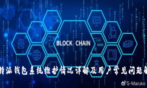 比特派钱包系统维护情况详解及用户常见问题解答