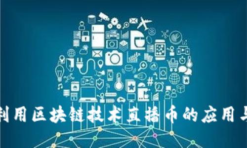 如何利用区块链技术直播币的应用与价值