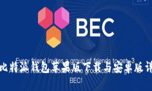 : 比特派钱包苹果版下载与安卓版详解