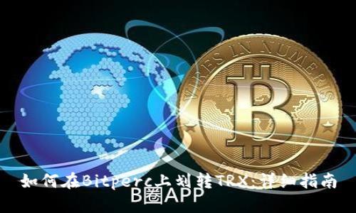 如何在Bitperc上划转TRX：详细指南