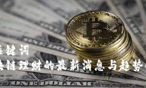 与关键词  
区块链理财的最新消息与趋势解析