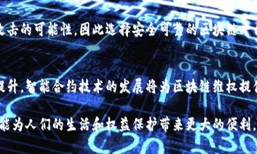   区块链维权最新规定解读与应用 / 

 guanjianci 区块链,维权,最新规定,法律解读 /guanjianci 

---

区块链技术的发展为各行各业带来了巨大的变革，尤其在维权方面的应用逐渐被社会各界所关注。随着相关法律法规的不断完善，区块链维权的最新规定开始显现出其重要性和必要性。本文将对区块链维权的最新规定进行深入解读，并结合实际案例和应用，探讨其对用户和企业意味着什么。

区块链技术概述
区块链是一种去中心化的分布式账本技术，其特征在于数据不可篡改、透明且可追溯。这种技术的应用不仅限于加密货币，它广泛地应用于金融、物流、数字版权、身份认证等多个领域。特别是在维权方面，区块链可以有效地保障用户的权益，防止信息泄露和数据篡改，因此受到了各界的关注。

区块链维权的必要性
在传统的维权方式中，许多用户在面临权益被侵害时，往往缺乏有效的证明手段。这种情况下，区块链技术就显得尤为重要。标准化的区块链记录可以成为不可伪造的证据，帮助用户在法律上维权。与此同时，随着网络环境的复杂化，信息泄露、侵权行为等问题层出不穷，社会亟需建立一套新的维权机制。

最新规定的具体内容
根据相关机构发布的最新规定，区块链维权的框架主要包括以下几个方面：首先，区块链数据的真实性和完整性将被法律认可；其次，参与区块链平台的用户在维权时可以提交链上记录作为证据；最后，各类区块链应用需要符合国家标准及行业规范，确保其合法性和有效性。

区块链维权的实践应用
在实际的应用中，区块链维权可以用于多种场景。例如，在数字内容版权的保护中，艺术家可以通过区块链技术注册自己的作品，确保其权益。在电子商务中，消费者可以通过智能合约保障交易的安全和透明。由于记录在区块链上的信息无法被篡改，这种模式大大提高了维权的效率。

可能相关问题及解答

1. 区块链维权的法律效力如何评估？
区块链维权的法律效力是当前法律界的重要研究领域。根据常规法律框架，任何证明材料在法律上必须具有可认可性和真实性。区块链数据由于其去中心化和不可篡改的特性，通常被认为是可信的证据。相关法律法规的出台，进一步明确了区块链记录在法律诉讼中的地位。为了提高区块链维权的法律效率，还有必要围绕区块链的适用范围、数据安全性等方面进行深入研究，从而使法律界对区块链的全面认知得到提升。

2. 如何在维权时有效运用区块链技术？
有效运用区块链技术进行维权，用户首先需要选择一个可靠的区块链平台来存储自己的证据材料。其次，在发生维权事件时，用户应及时记录下相关信息，并将其上链。此外，用户需要了解自己所处的法律环境，确保在法律规定的框架内使用这些区块链记录。最后，参与者的积极配合也是至关重要的，只有在各方共同努力的基础上，区块链维权机制才能得以顺利实施。

3. 区块链维权与传统维权方式有什么不同？
传统维权方式通常依赖于纸质文件、证人证言等多种证据形式，其真实性容易受到质疑。而区块链维权则通过去中心化存储数据和加密技术来确保记录的安全性和不可篡改性。区块链技术能够实现实时数据更新和追溯，提供更为可靠的证据。此外，区块链平台可为多方提供透明的信息交互，降低维权成本，提升社会的信任度。

4. 存在什么样的风险和挑战？
虽然区块链维权提供了新的解决方案，但其也面临着一些风险和挑战。首先，法规意识不足可能导致某些地区的用户难以充分利用区块链维权。此外，区块链技术本身也存在技术漏洞和被攻击的可能性，因此选择安全可靠的区块链平台十分重要。与此同时，用户的隐私保护也是一个亟待解决的问题，如何在确保追溯能力的前提下保护用户隐私，是未来需要解决的关键问题。

5. 未来区块链维权的发展趋势如何？
未来，随着对区块链技术的深入研究和应用实践，区块链维权将逐渐走向普及。法律法规的不断完善将为区块链维权提供有力的保障，同时，公众的法律意识和技术素养也将在实践中得以提升。智能合约技术的发展将为区块链维权提供更多的创意解决方案。此外，跨国维权的需求日益增加，区块链技术在国际法律事务中的应用也将成为未来的发展方向。

综上所述，区块链维权的最新规定为用户提供了更为有效的维权工具，也为社会公正打下了基础。随着技术和法律的发展，我们对区块链维权的信心将不断增强，期待在不久的将来，区块链能为人们的生活和权益保护带来更大的便利。