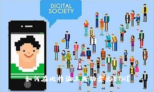 如何在比特派上成功卖出ETH？