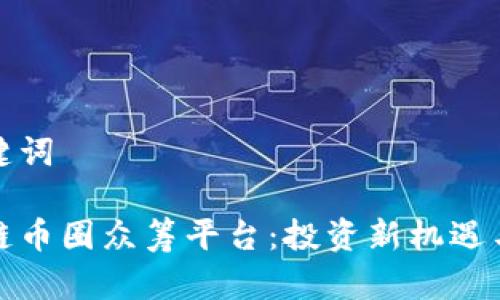 和关键词

区块链币圈众筹平台：投资新机遇与挑战