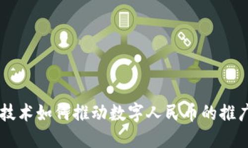 区块链技术如何推动数字人民币的推广与应用