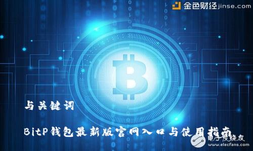 与关键词

BitP钱包最新版官网入口与使用指南