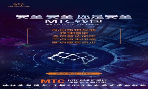 太希区块链最新消息：了解2023年太希发展的趋势与动态