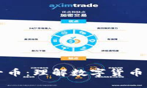 区块链一币：理解数字货币的新时代