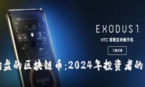: 可能翻盘的区块链币：2024年投资者的关注焦点