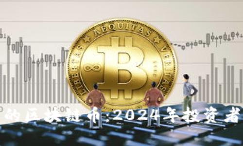: 可能翻盘的区块链币：2024年投资者的关注焦点