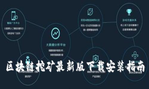 区块链挖矿最新版下载安装指南