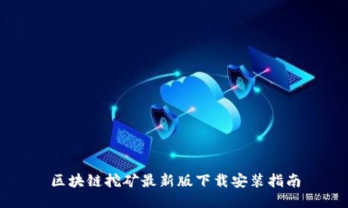 区块链挖矿最新版下载安装指南