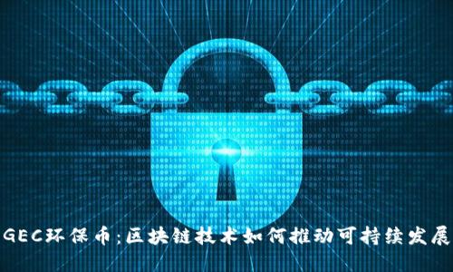 GEC环保币：区块链技术如何推动可持续发展