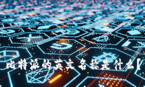 比特派的英文名称是什么？