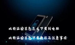 比特派安装包怎么下载到