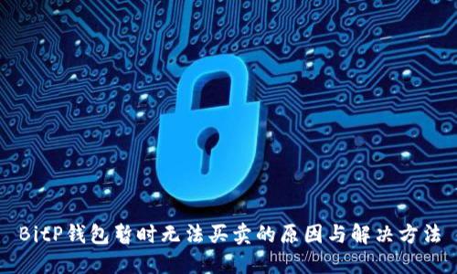 BitP钱包暂时无法买卖的原因与解决方法