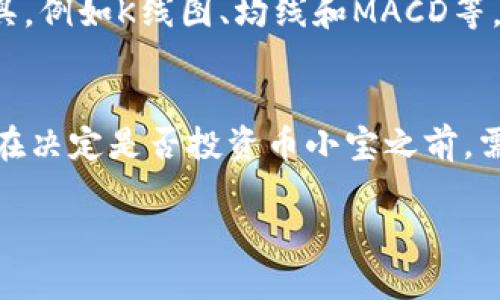 和关键词

  币小宝区块链值钱吗？探索其价值潜力与应用前景 / 
 guanjianci 币小宝,区块链,投资价值,加密货币 /guanjianci 

随着区块链技术的快速发展，越来越多的用户开始关注各种项目的价值和潜力。其中，“币小宝”作为一个新兴的区块链项目，引发了不少投资者和使用者的关注。本文将深入分析币小宝的价值，探讨其在区块链生态中的地位，并回答一些普通用户所关心的问题，帮助用户更好地了解这一项目。

币小宝的基本概念与背景
币小宝是一个基于区块链技术的数字资产平台，旨在为用户提供安全高效的加密货币交易和投资服务。它的核心理念是利用区块链的去中心化特性，保障用户资产的安全性和透明度。同时，币小宝还致力于通过技术创新，提升用户的交易体验和资产增值能力。

区块链的价值及其对币小宝的影响
区块链作为一种新兴的分布式账本技术，其最大特点是去中心化、透明和不可篡改。这意味着，所有的交易记录都被保留在链上，任何人都可以随时查询，有效避免了传统金融系统中的信息不对称问题。对于币小宝而言，这种技术优势不仅提升了用户对平台的信任度，还为其创造了良好的发展环境。

币小宝的市场潜力分析
在分析币小宝的市场潜力时，我们需要关注几个关键因素，包括用户基础、市场需求、技术创新和竞品分析。目前，币小宝已经吸引了大量用户，并逐渐建立起了相对稳定的用户群体。同时，随着数字货币的普及，市场对安全、信用交易平台的需求也在不断增加。在这样的背景下，币小宝的市场潜力可观。

投资币小宝的风险与回报
任何投资都有风险，币小宝也不例外。在潜在的投资回报与风险之间，投资者需要找到一个平衡点。首先，币小宝所基于的区块链技术，虽然拥有广阔的发展前景，但市场竞争非常激烈，许多新兴项目都在争夺用户。如果币小宝无法保持技术创新和用户增长，其市场地位可能会受到挑战。

币小宝的未来发展方向
展望未来，币小宝可以从多个方向进行发展。例如，加强技术研发，提升交易平台的安全性和用户体验；探索更多应用场景，将区块链技术与其他行业进行结合；以及不断扩大用户基础，通过市场推广吸引更多的投资者和用户参与。

可能的相关问题

1. 币小宝的安全性如何？
在数字货币和区块链领域，安全性始终是用户最关心的问题之一。币小宝作为一个区块链平台，在安全性方面采取了一系列措施，例如使用多重签名技术、冷存储和定期审计等。此外，平台还与知名安全公司合作，进行漏洞检测与安全评估。用户在使用币小宝进行交易时，数据加密和身份验证机制能够有效防止黑客攻击和资金损失。虽然没有任何平台能够保证百分之百的安全，但币小宝在安全性方面的努力是值得认可的。

2. 如何评估币小宝的投资价值？
评估币小宝的投资价值需要综合考虑多个因素，包括市场趋势、基本面分析、技术面分析以及竞争对手表现。投资者可以通过分析币小宝的技术白皮书、团队背景和商业模式，了解其发展潜力。此外，市场数据分析工具可以帮助投资者获取币小宝的历史价格、波动性及交易量等信息。同时，关注行业动态、市场需求和政策变化也是评估投资价值的重要方面。通过对这些信息的深度分析，投资者将能更清晰地判断币小宝的投资预期。

3. 币小宝如何与其他区块链项目竞争？
在区块链行业，竞争非常激烈，因此币小宝需要找到自己独特的竞争优势以脱颖而出。例如，币小宝可以通过提供更加人性化的用户体验和更具竞争力的交易手续费吸引用户。此外，币小宝还需不断进行技术创新和产品迭代，跟上行业发展趋势，以适应快速变化的市场需求。同时，币小宝可以考虑与其他企业或项目合作，形成战略联盟，共同拓展市场。通过这些策略，币小宝可以在激烈的竞争中占据有利位置。

4. 如何选择合适的交易时机？
选择交易时机是投资数字货币中的一项重要决策。币小宝的用户需要根据市场行情、技术指标和新闻事件等多方面的信息做出判断。常见的交易策略包括趋势跟随、波段交易和稳健投资。用户可以通过技术分析工具，例如K线图、均线和MACD等，判断币小宝的价格走势。此外，了解行业动态和市场情绪变化，及时调整交易策略也是非常重要的。总体而言，选择合适的交易时机需要投资者具备一定的市场敏感度和研究能力。

5. 投资币小宝值得吗？
对于是否值得投资币小宝，主要取决于个人的风险承受能力、投资目标和市场状况。从长期投资的角度看，币小宝如果能够持续技术创新并扩大用户基础，将会有一定的增长潜力。然而，任何投资都伴随着风险，用户在决定是否投资币小宝之前，需充分了解项目背景和市场状况。如果用户能够接受其波动性和潜在的风险，且对币小宝的价值有信心，那么投资可能是值得的。反之，若用户倾向于稳健投资，或对币小宝的未来不够乐观，建议谨慎评估后再做决策。

随着区块链行业的不断发展，币小宝的未来将充满希望。尽管存在市场竞争和风险，合理的投资策略和对市场的敏锐洞察力，能够为用户带来潜在的投资回报。