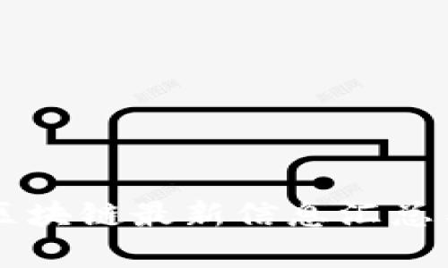 兴铭区块链最新信息汇总与分析