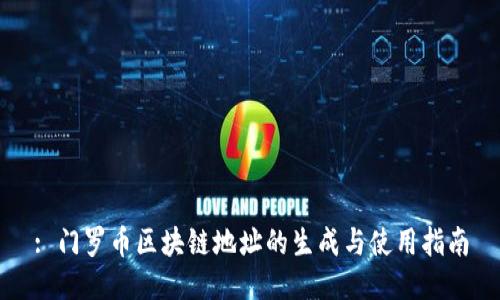 : 门罗币区块链地址的生成与使用指南